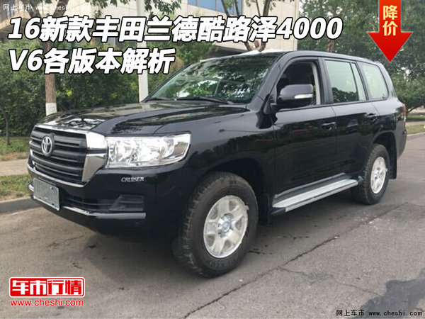 16新款丰田兰德酷路泽4000 V6各版本解析-图1