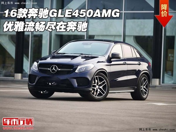 2016款奔驰GLE450AMG 优雅流畅尽在奔驰-图1