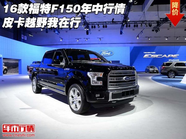 2016款福特F150年中行情 皮卡越野我在行-图1