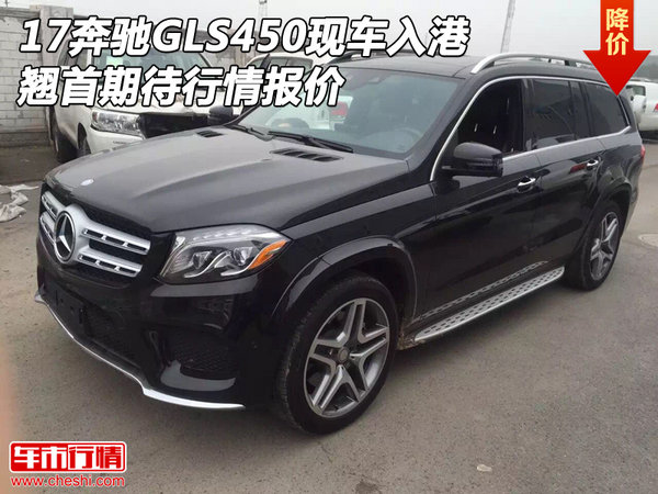 17奔馳GLS450現(xiàn)車入港 翹首期待行情報價-圖1