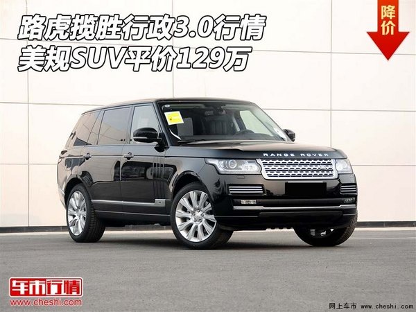 路虎揽胜行政3.0行情 美规SUV平价129万-图1