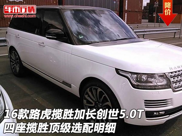16款路虎攬勝加長創(chuàng)世5.0T 四座攬勝選配-圖1