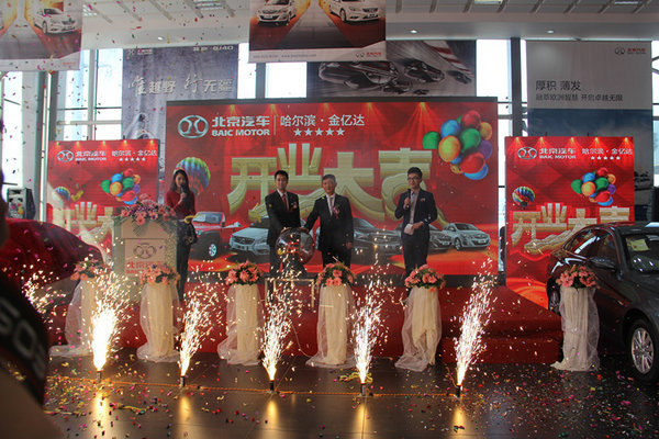 北京汽车金亿达4S店哈尔滨隆重开业_哈尔滨车