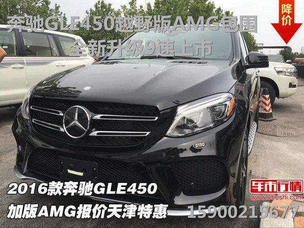 2016款奔驰GLE450加版AMG报价 天津特惠-图1