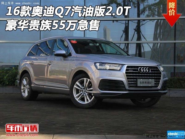 16款奥迪Q7汽油版2.0T 豪华贵族55万急售-图1