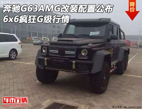 奔驰G63AMG改装配置公布 6x6疯狂G级行情-图1