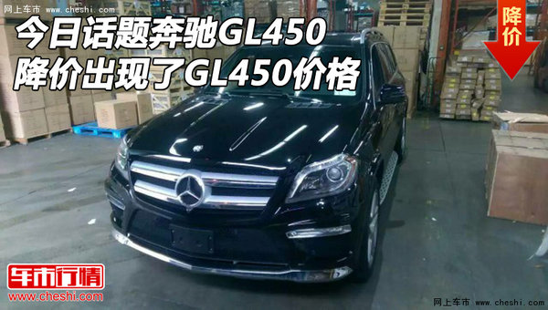 今日话题奔驰GL450降价出现了 GL450价格-图1