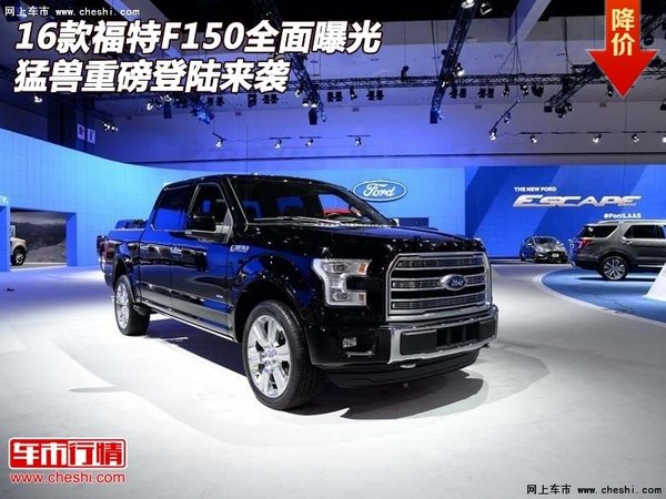 16款福特F150 全面曝光猛兽重磅登陆来袭-图1