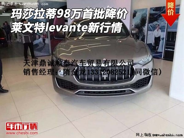 瑪莎拉蒂萊文特98萬降價 levante新行情-圖1