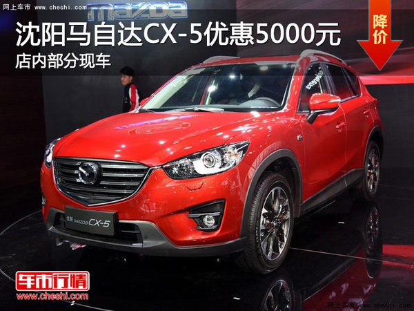 沈阳马自达CX-5最高优惠5000元部分现车-图1