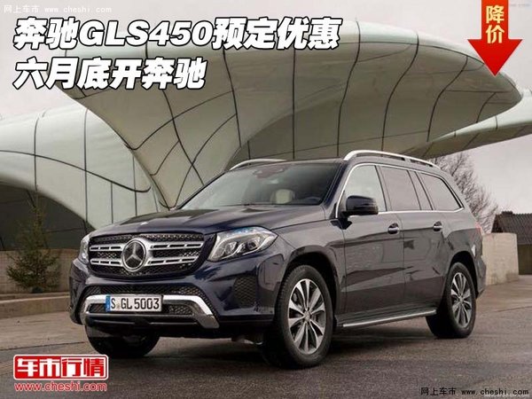 2017款奔驰GLS450预定优惠 六月底开奔驰-图1