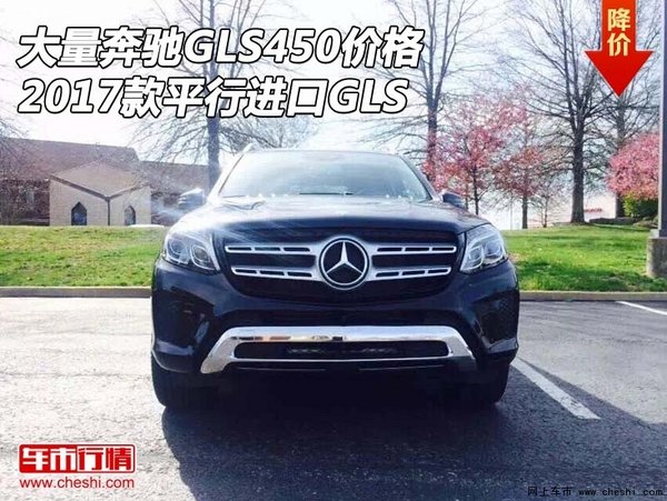 大量奔驰GLS450价格 2017款平行进口GLS-图1