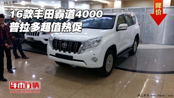 2016款丰田霸道4000现车 普拉多超值热促-图1