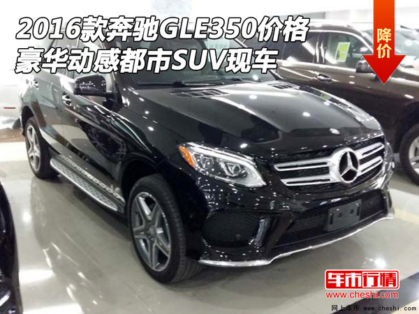 2016款奔驰GLE350价格 豪华动感都市SUV-图1