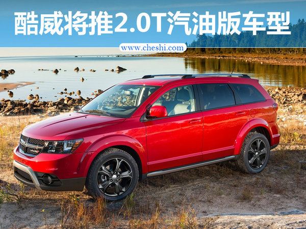 道奇酷威将推2.0T汽油版车型 动力超3.6L-图1