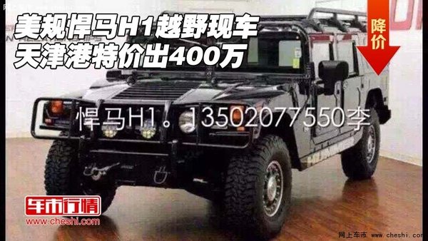 美规悍马H1越野现车 天津港特价出400万-图1