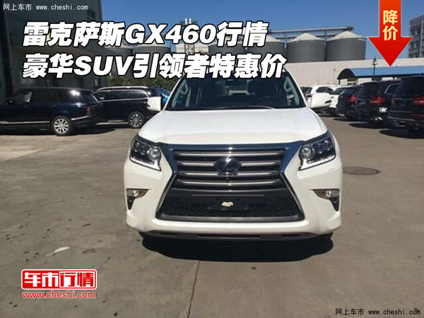 雷克萨斯GX460行情 豪华SUV引领者特惠价-图1