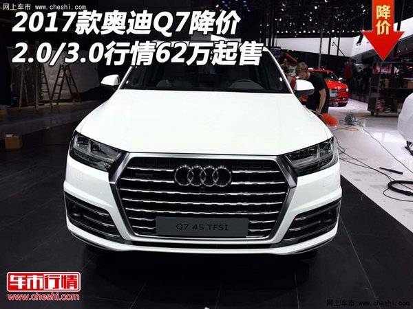 2017款奥迪Q7降价 2.0/3.0行情62万起售-图1