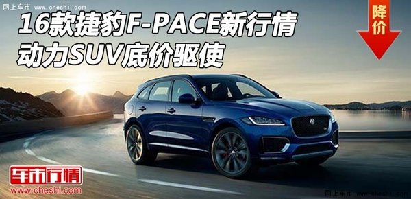 16款捷豹F-PACE新行情 動(dòng)力SUV底價(jià)驅(qū)使-圖1