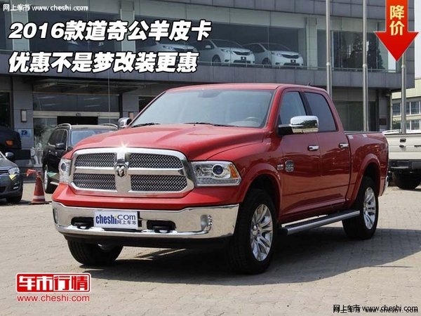 2016款道奇公羊皮卡 优惠不是梦改装更惠-图1
