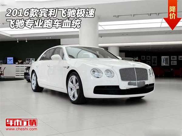 2016款宾利飞驰  极速飞驰专业跑车血统-图1