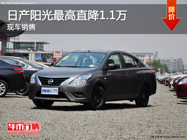 日产阳光优惠1.1万 竞争一汽丰田威驰-图1