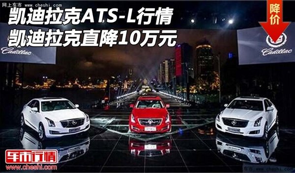 凯迪拉克ATS-L行情 凯迪拉克直降10万元-图1