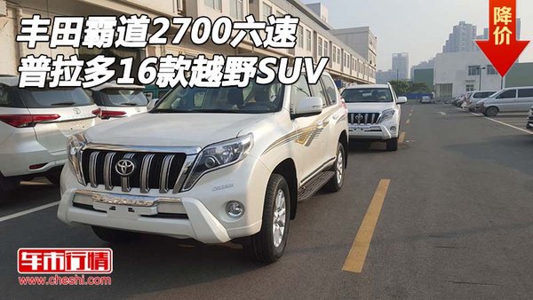 丰田霸道2700六速 普拉多2016款越野SUV-图1