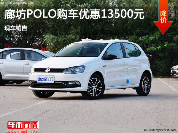 廊坊大众Polo优惠高达13500元 现车销售-图1