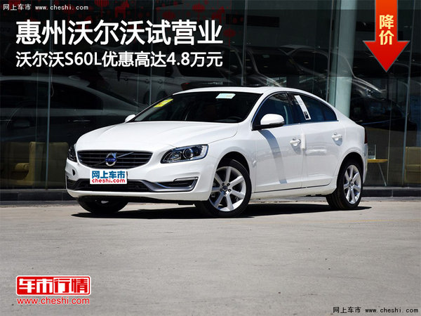 惠州沃尔沃试营业 S60L优惠高达4.8万元-图1