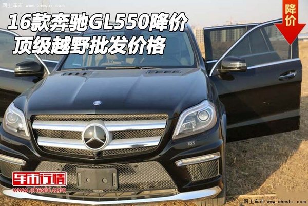 2016款奔馳GL550降價 頂級越野批發(fā)價格-圖1