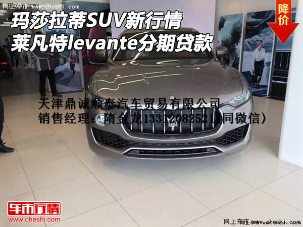 瑪莎拉蒂SUV行情 萊凡特levante分期貸款-圖1