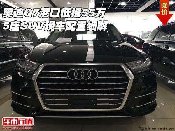 奥迪Q7港口低报55万 5座SUV现车配置细解-图1