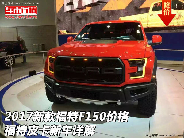 2017新款福特F150价格 福特皮卡新车详解-图1