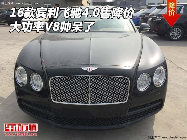 16款賓利飛馳4.0售降價 大功率V8帥呆了-圖1