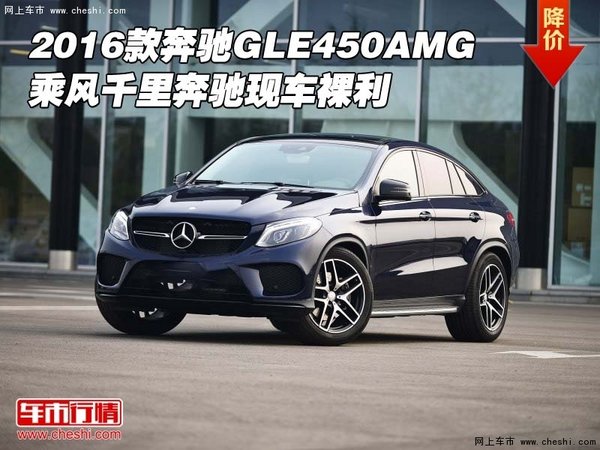 2016款奔驰GLE450AMG 乘风千里奔驰裸利-图1