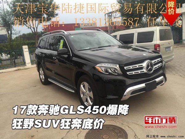 2017款奔馳GLS450爆降 狂野SUV狂奔底價-圖1