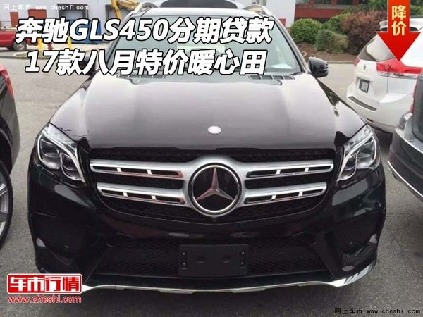 17款奔驰GLS450分期贷款 八月特价暖心田-图1