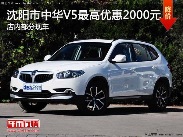 沈阳市中华V5最高优惠2000元 部分现车-图1