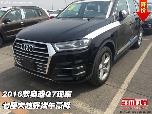 2016款奥迪Q7现车  七座大越野端午豪降-图1