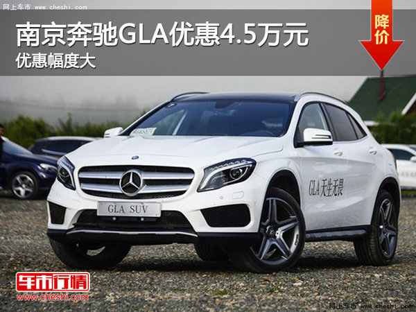 南京奔驰GLA最高现金优惠高达4.5万元-图1