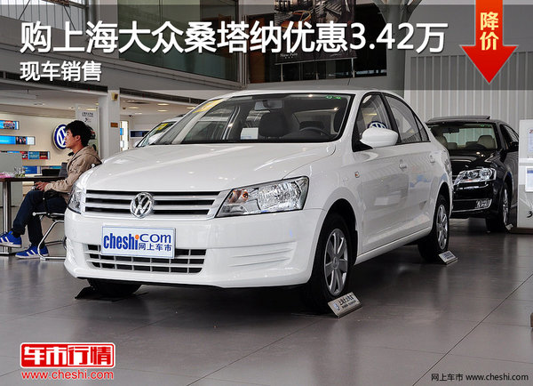 购上海大众桑塔纳优惠3.42万 现车销售-图1