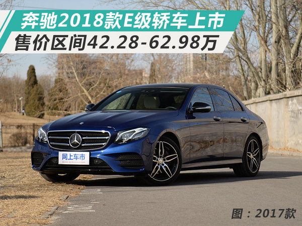 奔馳2018款E級(jí)轎車上市 配置大增/42.28萬(wàn)起售-圖1