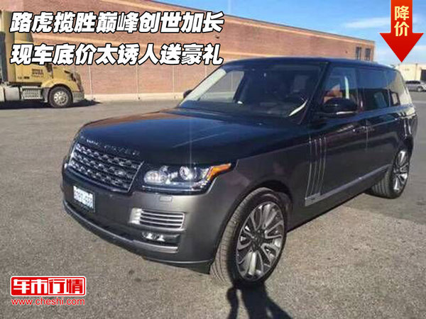 路虎攬勝巔峰創(chuàng)世加長(zhǎng) 底價(jià)太誘人送豪禮-圖1