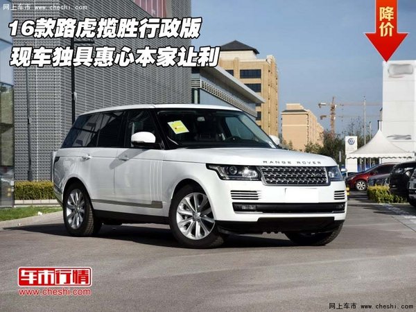 16款路虎揽胜行政版  独具惠心本家让利-图1