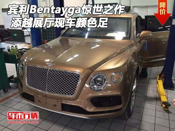 賓利添越Bentayga驚世之作 展廳現(xiàn)車色足-圖1