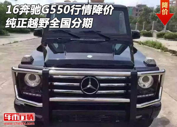 16奔驰G550行情降价 纯正越野全国分期-图1