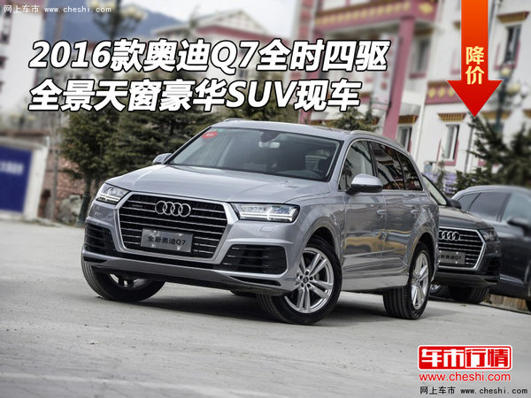 2016款奥迪Q7全时四驱 全景天窗豪华SUV-图1