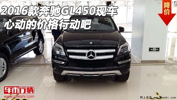 2016款奔驰GL450现车 心动的价格行动吧-图1