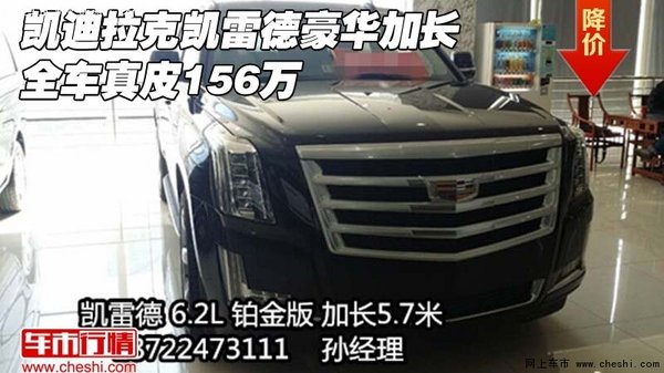 凯迪拉克凯雷德豪华加长  全车真皮156万-图1